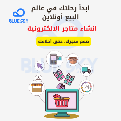 ابنِ متجرك الإلكتروني بسهولة وسرعة