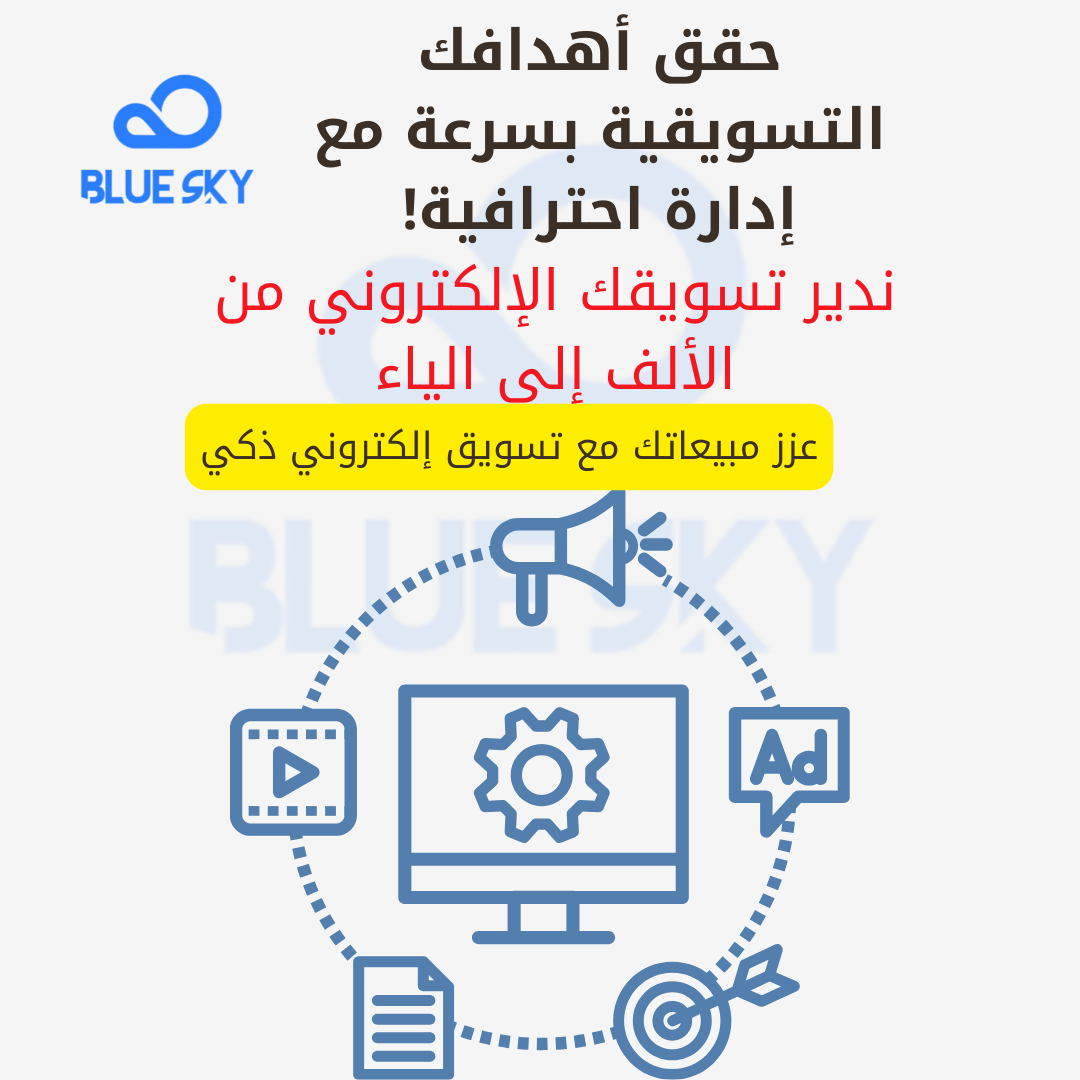 إدارة تسويق إلكتروني متكاملة