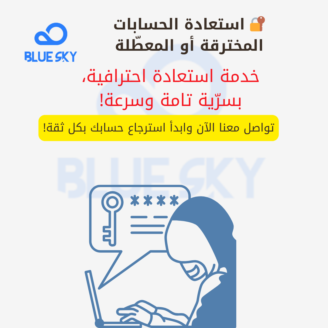 استعادة الحسابات المخترقة أو المعطّلة